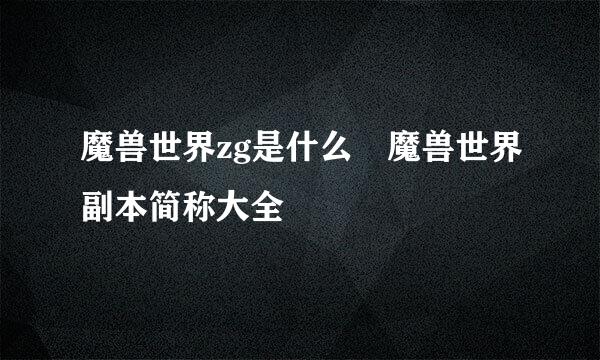 魔兽世界zg是什么 魔兽世界副本简称大全