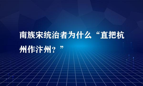 南族宋统治者为什么“直把杭州作汴州？”