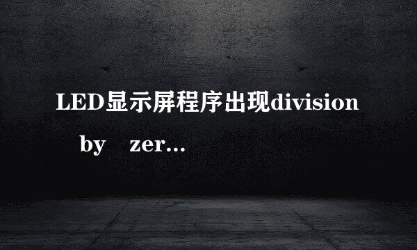 LED显示屏程序出现division by zero怎么解对歌热办业供波静虽势周决