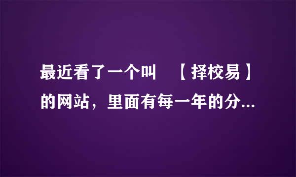 最近看了一个叫 【择校易】的网站，里面有每一年的分数线，不知道是不是准确，求大神指示