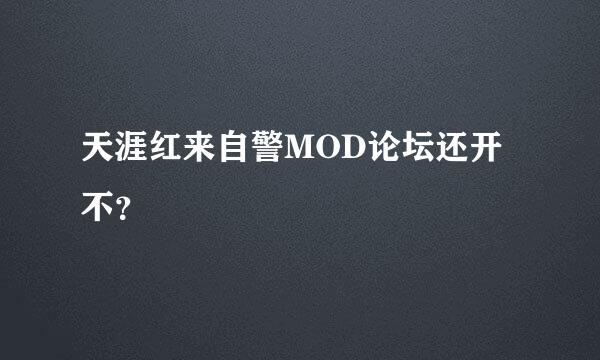 天涯红来自警MOD论坛还开不？