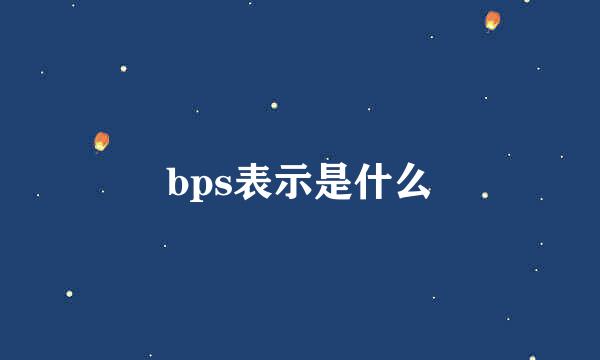 bps表示是什么