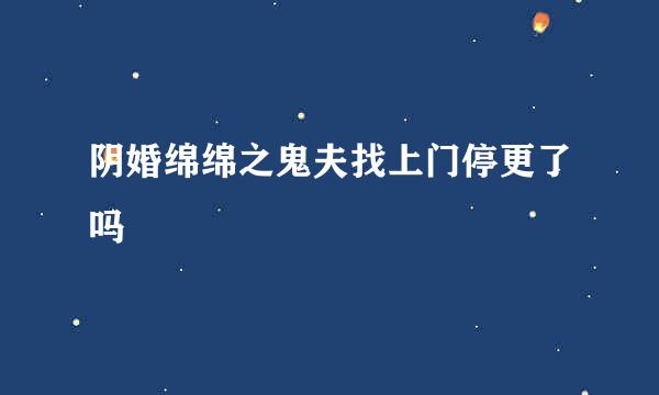 阴婚绵绵之鬼夫找上门停更了吗