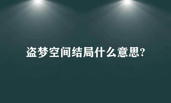 盗梦空间结局什么意思?