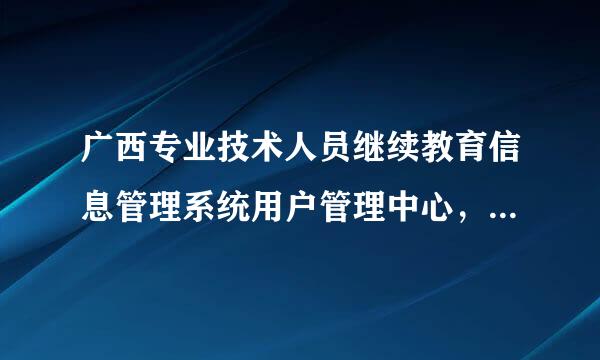 广西专业技术人员继续教育信息管理系统用户管理中心，我的信息中总显示邮件无效而提交失败，如何处理？