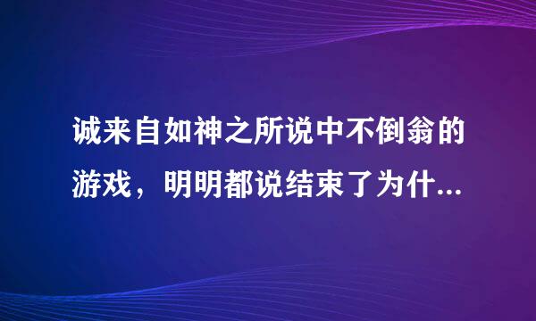 诚来自如神之所说中不倒翁的游戏，明明都说结束了为什么班长还是死了???