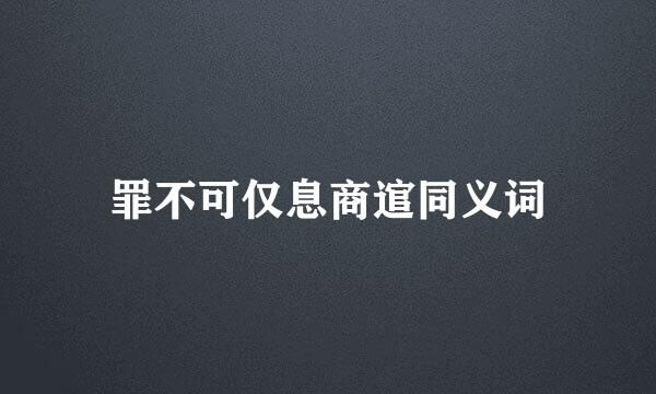 罪不可仅息商逭同义词