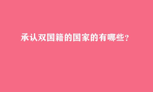 承认双国籍的国家的有哪些？