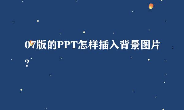 07版的PPT怎样插入背景图片?