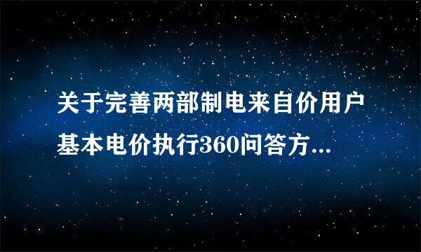 关于完善两部制电来自价用户基本电价执行360问答方式的通知什么意思