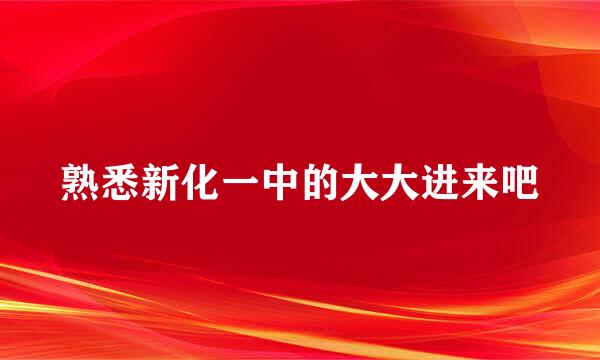 熟悉新化一中的大大进来吧