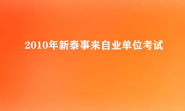 2010年新泰事来自业单位考试