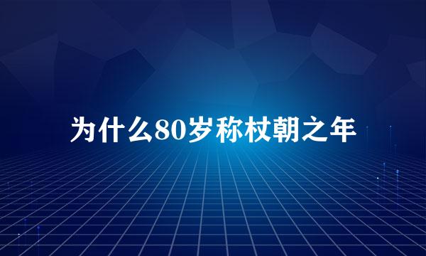 为什么80岁称杖朝之年