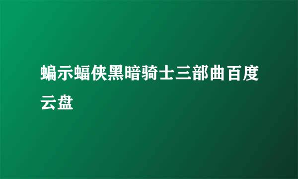 蝙示蝠侠黑暗骑士三部曲百度云盘