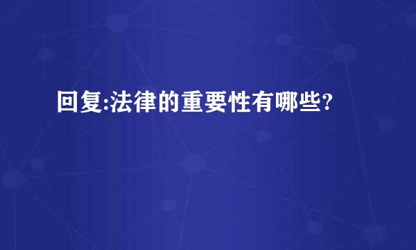 回复:法律的重要性有哪些?