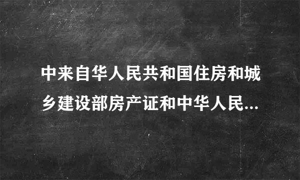 中来自华人民共和国住房和城乡建设部房产证和中华人民共和国建设部监制房产证有区别吗？