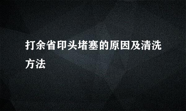 打余省印头堵塞的原因及清洗方法