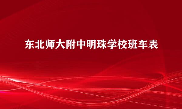 东北师大附中明珠学校班车表