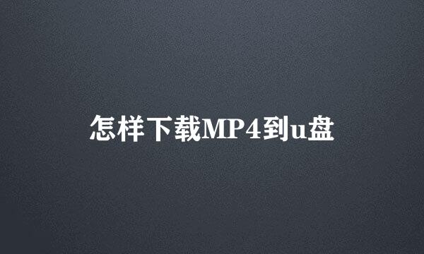 怎样下载MP4到u盘