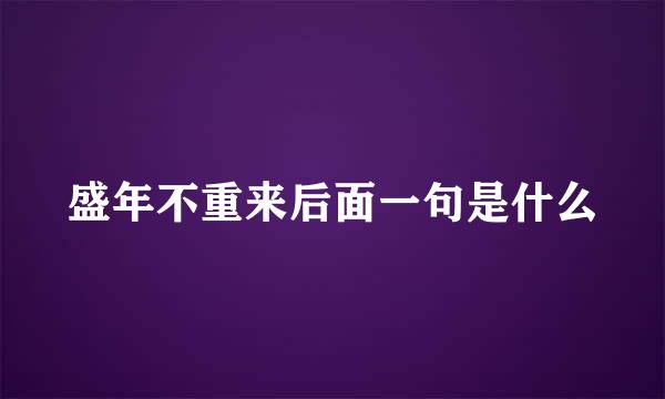 盛年不重来后面一句是什么