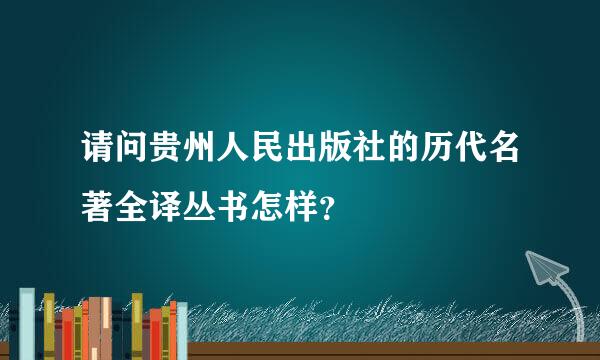 请问贵州人民出版社的历代名著全译丛书怎样？