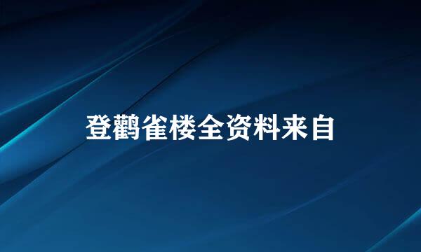 登鹳雀楼全资料来自