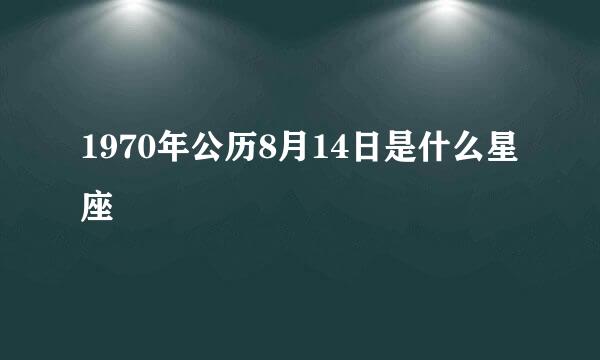 1970年公历8月14日是什么星座