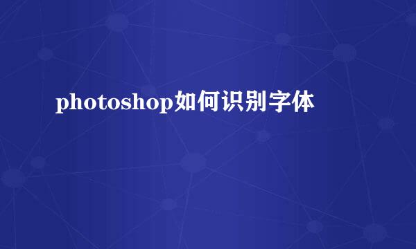 photoshop如何识别字体