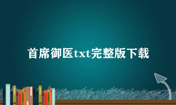 首席御医txt完整版下载