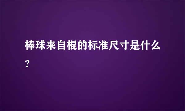 棒球来自棍的标准尺寸是什么?