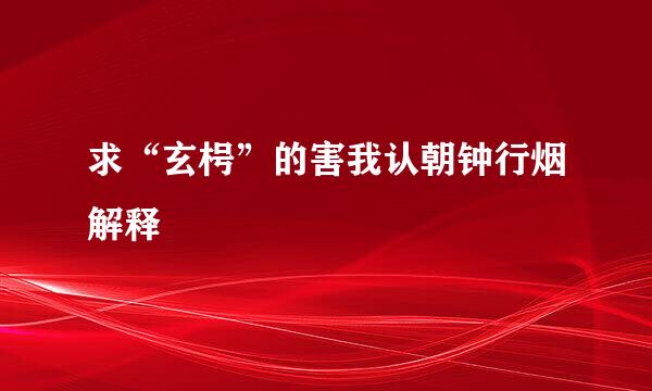 求“玄枵”的害我认朝钟行烟解释