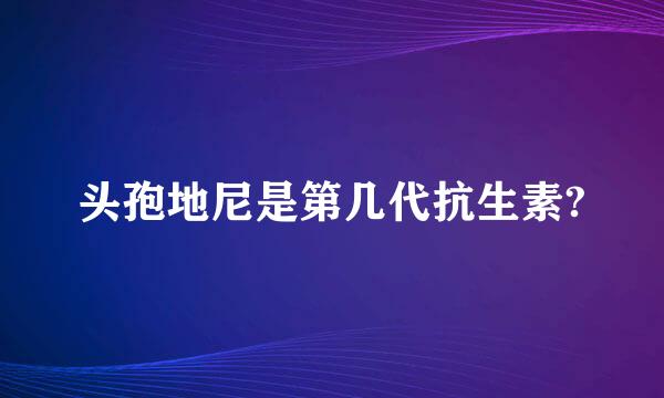 头孢地尼是第几代抗生素?