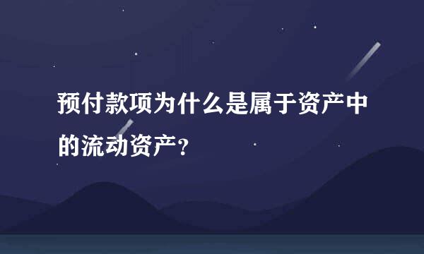 预付款项为什么是属于资产中的流动资产？