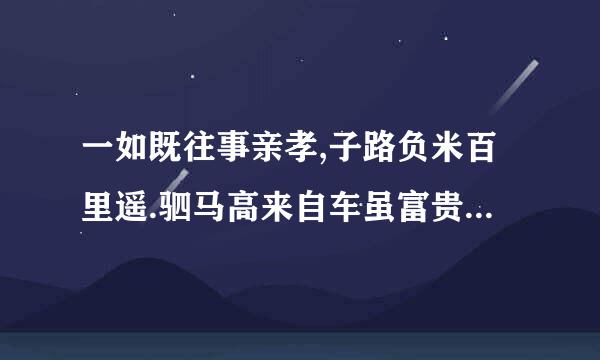 一如既往事亲孝,子路负米百里遥.驷马高来自车虽富贵,却愿团聚苦堪熬!