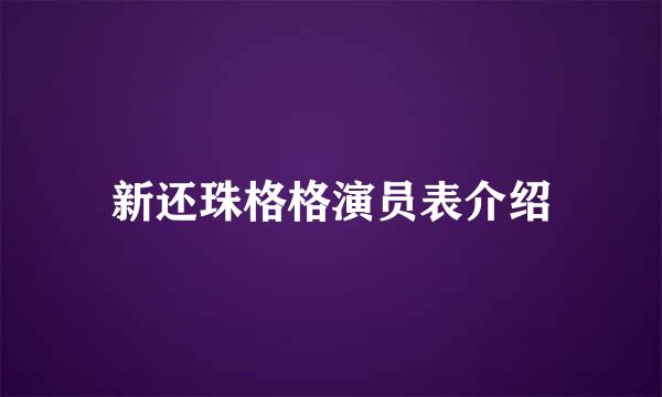 新还珠格格演员表介绍