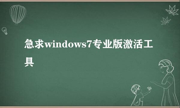 急求windows7专业版激活工具