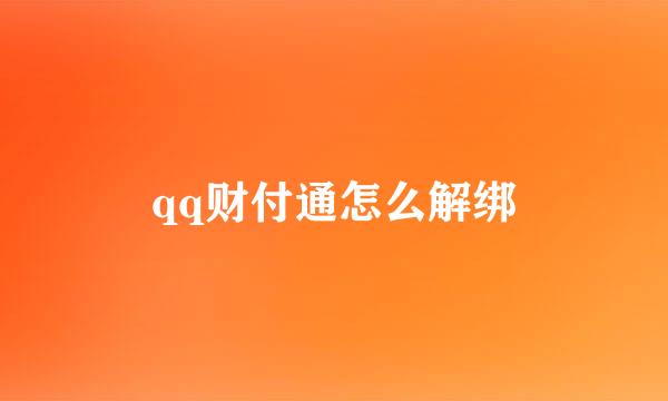 qq财付通怎么解绑