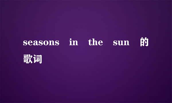 seasons in the sun 的歌词