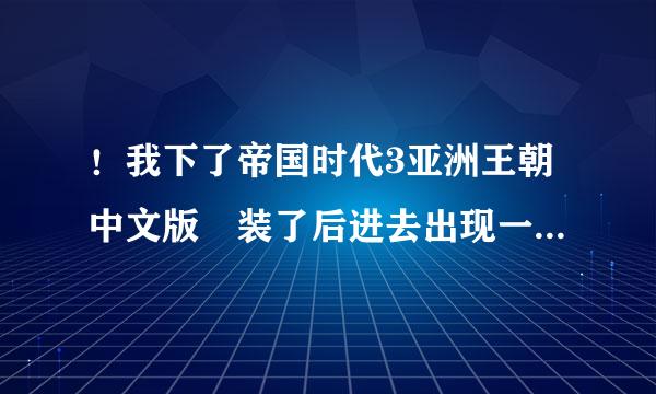 ！我下了帝国时代3亚洲王朝中文版 装了后进去出现一个序列号，我在网上找的输入都不对！输入后就出令一个