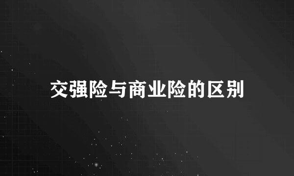 交强险与商业险的区别