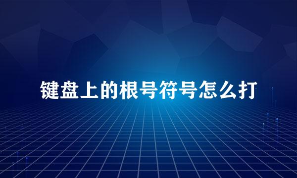 键盘上的根号符号怎么打