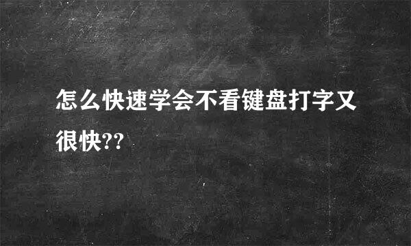 怎么快速学会不看键盘打字又很快??