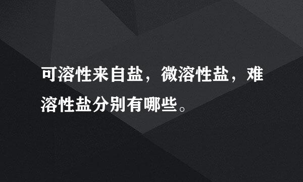 可溶性来自盐，微溶性盐，难溶性盐分别有哪些。