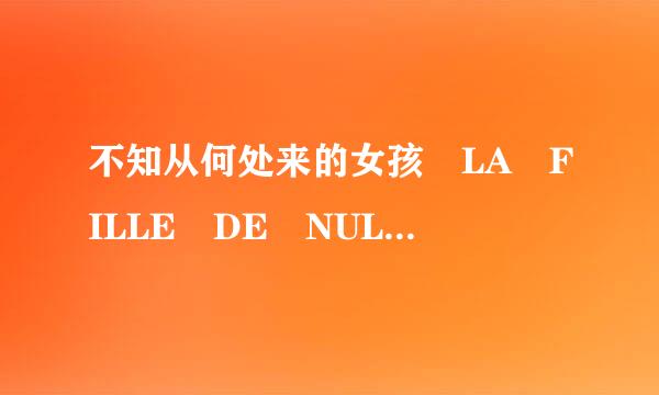 不知从何处来的女孩 LA FILLE DE NULLE PART怎么样