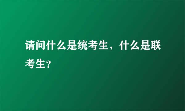 请问什么是统考生，什么是联考生？