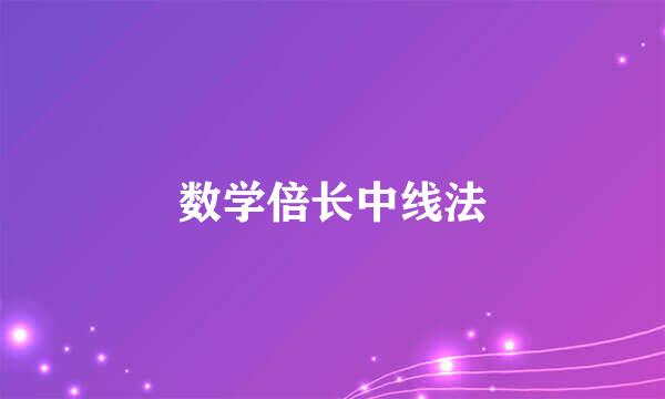 数学倍长中线法