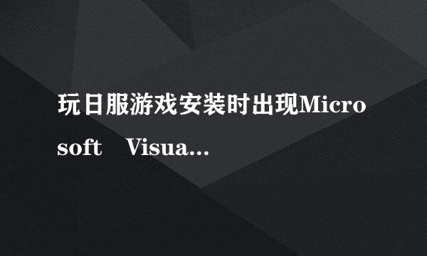 玩日服游戏安装时出现Microsoft Visual C++ Runtime Library怎么办