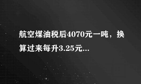 航空煤油税后4070元一吨，换算过来每升3.25元，95#汽油7.4元一升。汽车竟然烧着比飞来自机贵2