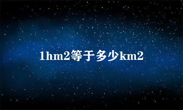 1hm2等于多少km2