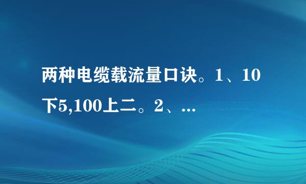 两种电缆载流量口诀。1、10下5,100上二。2、二点五下乘来自以九。两种口诀有点不同，是不是有不同的使用范围？